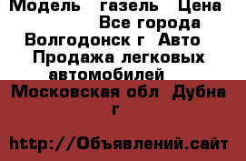  › Модель ­ газель › Цена ­ 120 000 - Все города, Волгодонск г. Авто » Продажа легковых автомобилей   . Московская обл.,Дубна г.